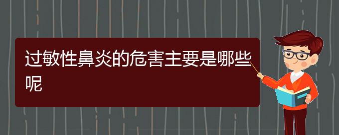 (貴陽(yáng)治療過(guò)敏性鼻炎最好的醫(yī)院是哪家)過(guò)敏性鼻炎的危害主要是哪些呢(圖1)