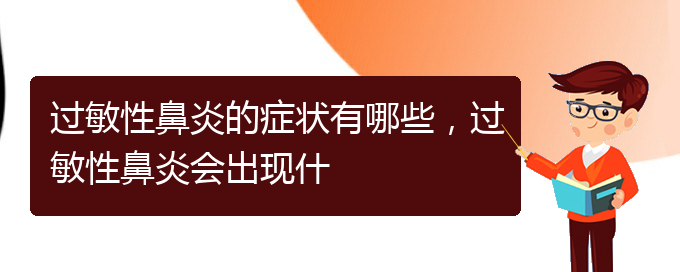 (貴陽(yáng)看過敏性鼻炎到醫(yī)院應(yīng)該掛什么科)過敏性鼻炎的癥狀有哪些，過敏性鼻炎會(huì)出現(xiàn)什(圖1)