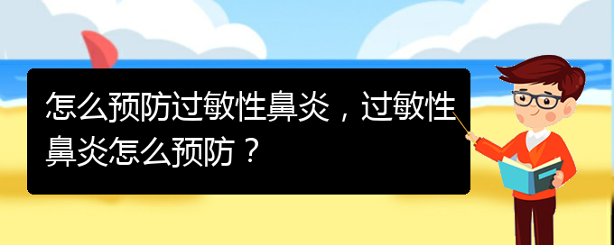 (貴陽(yáng)有關(guān)過(guò)敏性鼻炎的治療)怎么預(yù)防過(guò)敏性鼻炎，過(guò)敏性鼻炎怎么預(yù)防？(圖1)