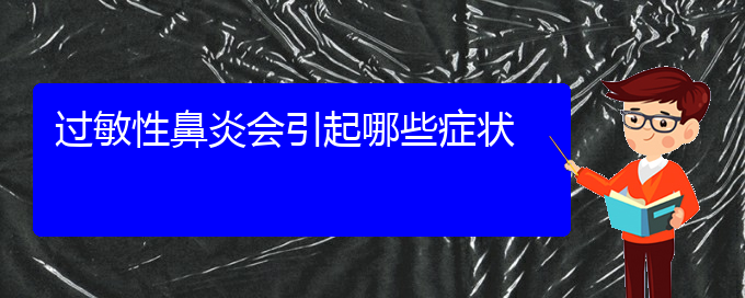 (貴陽過敏性鼻炎哪個醫(yī)院治療效果好)過敏性鼻炎會引起哪些癥狀(圖1)