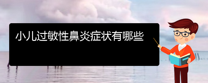 (貴陽看過敏性鼻炎有那些方法)小兒過敏性鼻炎癥狀有哪些(圖1)