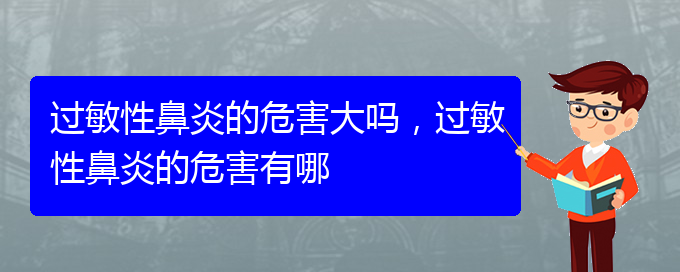 (貴陽看過敏性鼻炎到醫(yī)院看哪個(gè)科)過敏性鼻炎的危害大嗎，過敏性鼻炎的危害有哪(圖1)