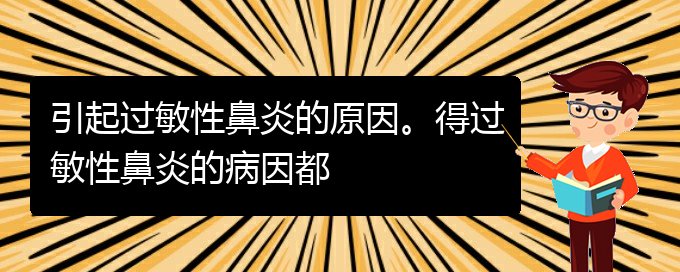 (貴陽看過敏性鼻炎誰最權威)引起過敏性鼻炎的原因。得過敏性鼻炎的病因都(圖1)