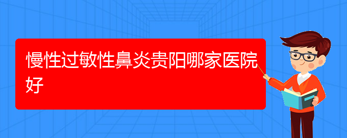 (貴陽(yáng)季節(jié)性過(guò)敏性鼻炎怎么治)慢性過(guò)敏性鼻炎貴陽(yáng)哪家醫(yī)院好(圖1)