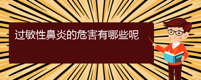 (貴陽(yáng)哪個(gè)醫(yī)院治療過(guò)敏性鼻炎)過(guò)敏性鼻炎的危害有哪些呢(圖1)