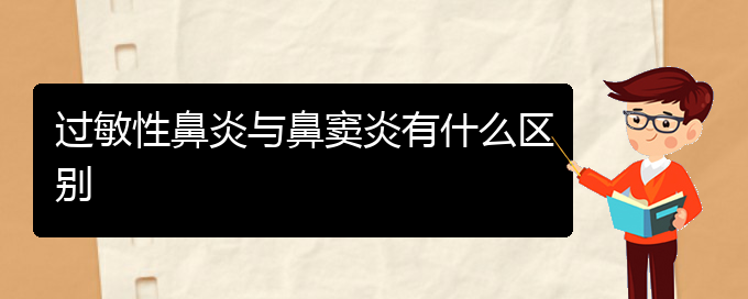 (貴陽(yáng)治過(guò)敏性鼻炎需要多少錢)過(guò)敏性鼻炎與鼻竇炎有什么區(qū)別(圖1)