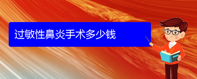 (貴陽(yáng)過(guò)敏性鼻炎怎么治好)過(guò)敏性鼻炎手術(shù)多少錢(qián)(圖1)