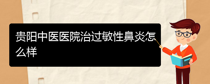 (貴陽治療過敏性鼻炎比較好的辦法)貴陽中醫(yī)醫(yī)院治過敏性鼻炎怎么樣(圖1)