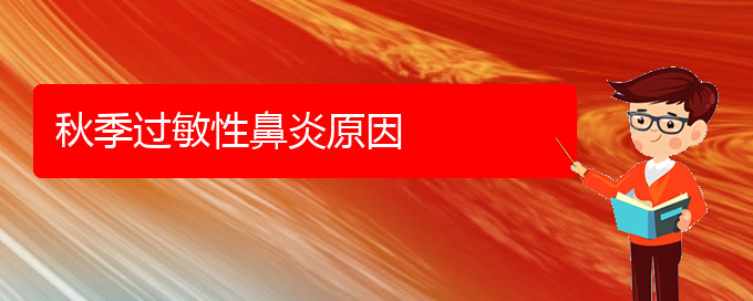 (貴陽治療過敏性鼻炎那個醫(yī)院更好)秋季過敏性鼻炎原因(圖1)