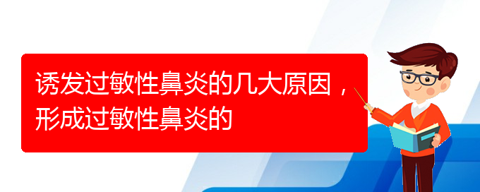 (貴陽過敏性鼻炎如何治療)誘發(fā)過敏性鼻炎的幾大原因，形成過敏性鼻炎的(圖1)