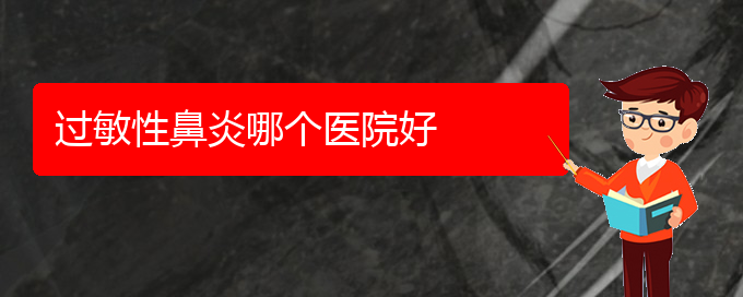 (貴州哪里治療過敏性鼻炎好)過敏性鼻炎哪個醫(yī)院好(圖1)