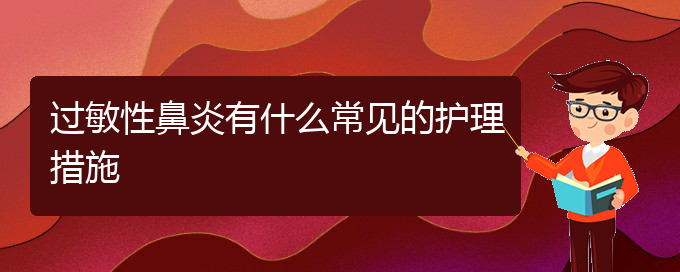 (貴陽過敏性鼻炎有效治療方法)過敏性鼻炎有什么常見的護理措施(圖1)