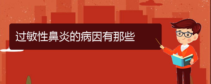 (貴陽(yáng)治療過(guò)敏性鼻炎去哪家醫(yī)院)過(guò)敏性鼻炎的病因有那些(圖1)