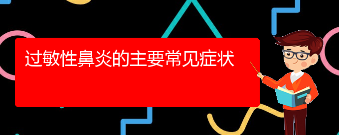 (貴陽(yáng)過(guò)敏性鼻炎那里治)過(guò)敏性鼻炎的主要常見(jiàn)癥狀(圖1)