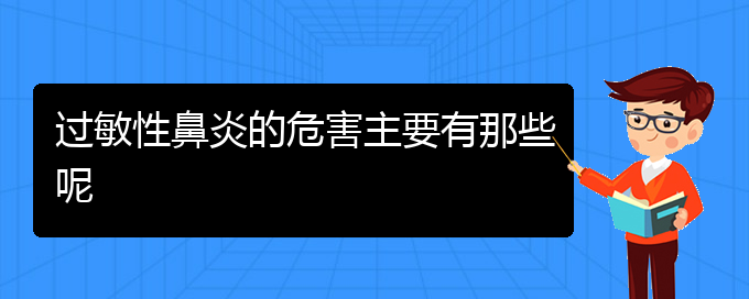 (貴陽治療過敏性鼻炎哪家醫(yī)院好點(diǎn))過敏性鼻炎的危害主要有那些呢(圖1)