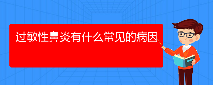 (貴陽看過敏性鼻炎去哪醫(yī)院好)過敏性鼻炎有什么常見的病因(圖1)