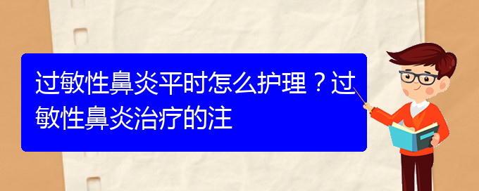 (貴陽(yáng)過敏性鼻炎能治)過敏性鼻炎平時(shí)怎么護(hù)理？過敏性鼻炎治療的注(圖1)