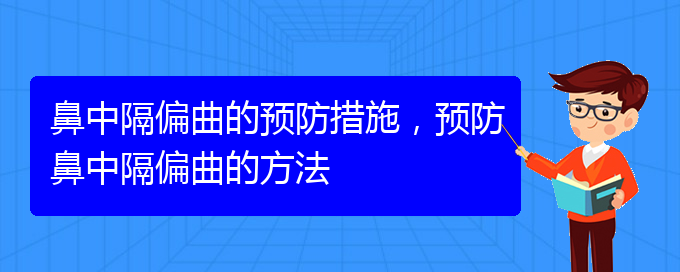 (貴陽那個醫(yī)院治療鼻中隔偏曲)鼻中隔偏曲的預防措施，預防鼻中隔偏曲的方法(圖1)