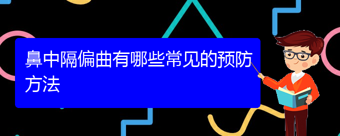 (貴陽鼻中隔偏曲手術治療)鼻中隔偏曲有哪些常見的預防方法(圖1)