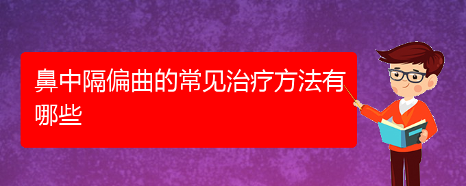 (貴陽哪家醫(yī)院治療鼻中隔偏曲較好)鼻中隔偏曲的常見治療方法有哪些(圖1)