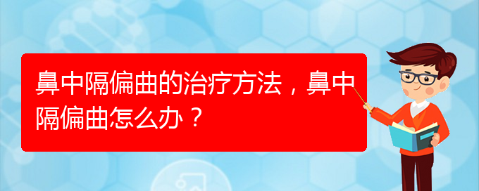 (貴陽看鼻中隔偏曲哪家醫(yī)院比較好)鼻中隔偏曲的治療方法，鼻中隔偏曲怎么辦？(圖1)