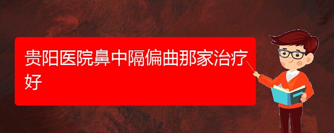 (貴陽(yáng)治鼻中隔偏曲治療多少錢(qián))貴陽(yáng)醫(yī)院鼻中隔偏曲那家治療好(圖1)