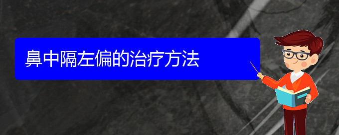 (貴陽(yáng)看鼻中隔偏曲的醫(yī)院)鼻中隔左偏的治療方法(圖1)