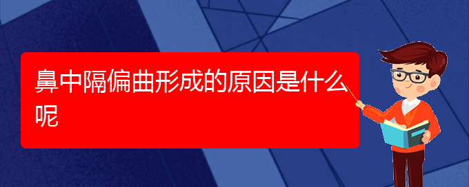 (貴陽哪里有看鼻中隔偏曲)鼻中隔偏曲形成的原因是什么呢(圖1)