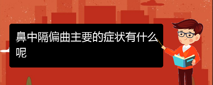 (貴陽(yáng)哪家醫(yī)院治療鼻中隔偏曲效果好)鼻中隔偏曲主要的癥狀有什么呢(圖1)