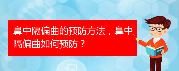 (貴陽鼻科醫(yī)院掛號(hào))鼻中隔偏曲的預(yù)防方法，鼻中隔偏曲如何預(yù)防？(圖1)