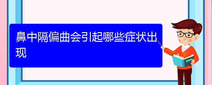 (貴陽附近那個醫(yī)院看鼻中隔偏曲好)鼻中隔偏曲會引起哪些癥狀出現(xiàn)(圖1)