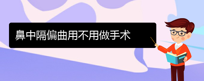 (貴陽治療鼻中隔偏曲要花多少錢)鼻中隔偏曲用不用做手術(shù)(圖1)