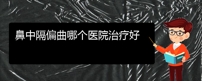 (哪個(gè)貴陽醫(yī)院治鼻中隔偏曲)鼻中隔偏曲哪個(gè)醫(yī)院治療好(圖1)