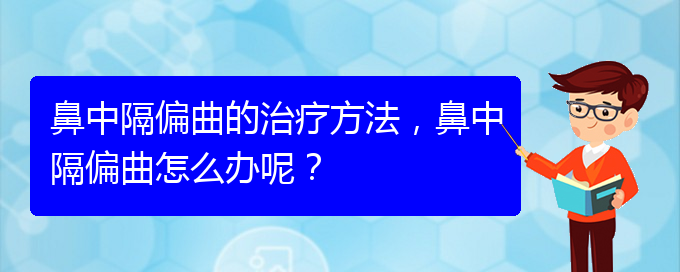 (貴陽(yáng)治療鼻中隔偏曲哪家便宜)鼻中隔偏曲的治療方法，鼻中隔偏曲怎么辦呢？(圖1)