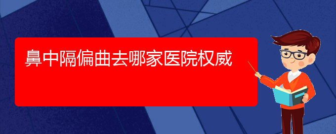 (鼻中隔偏曲治療貴陽的更好)鼻中隔偏曲去哪家醫(yī)院權(quán)威(圖1)