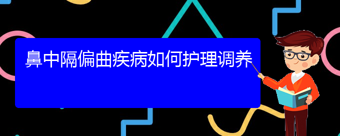 (貴陽哪個醫(yī)院看鼻中隔偏曲比較好)鼻中隔偏曲疾病如何護理調(diào)養(yǎng)(圖1)