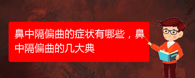 (貴陽(yáng)鼻科醫(yī)院掛號(hào))鼻中隔偏曲的癥狀有哪些，鼻中隔偏曲的幾大典(圖1)