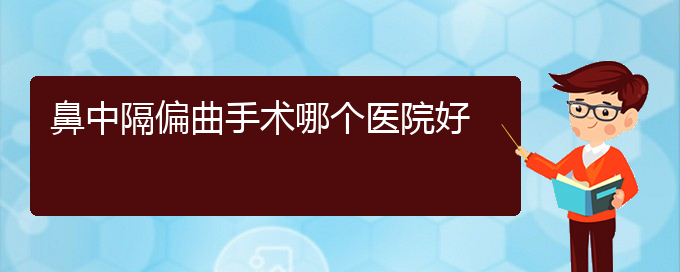 (貴陽鼻科醫(yī)院掛號)鼻中隔偏曲手術(shù)哪個(gè)醫(yī)院好(圖1)