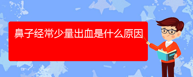 (貴陽治療鼻中隔偏曲?？漆t(yī)院)鼻子經(jīng)常少量出血是什么原因(圖1)