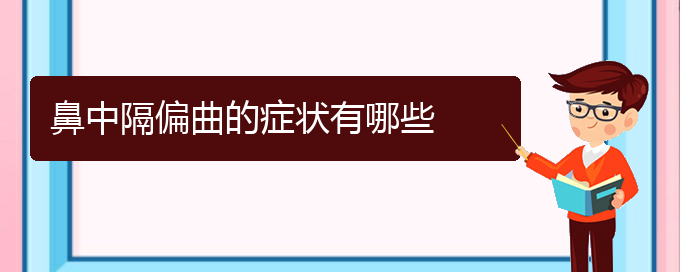 (貴陽治療鼻中隔偏曲那家醫(yī)院好)鼻中隔偏曲的癥狀有哪些(圖1)