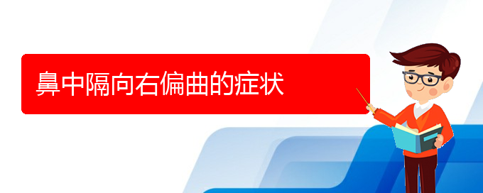 (貴陽治鼻中隔偏曲什么醫(yī)院好)鼻中隔向右偏曲的癥狀(圖1)