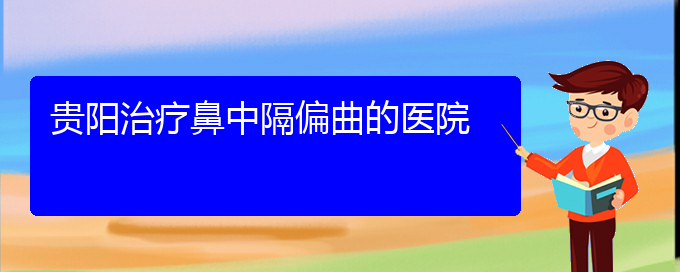 (貴陽(yáng)哪治療鼻中隔偏曲)貴陽(yáng)治療鼻中隔偏曲的醫(yī)院(圖1)