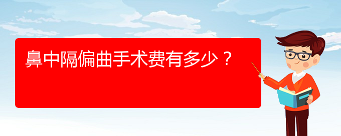 (貴陽(yáng)哪里治療鼻中隔偏曲好)鼻中隔偏曲手術(shù)費(fèi)有多少？(圖1)