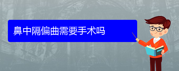 (貴陽(yáng)治鼻中隔偏曲醫(yī)院哪家好)鼻中隔偏曲需要手術(shù)嗎(圖1)