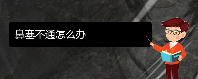 (貴陽鼻中隔偏曲醫(yī)院)鼻塞不通怎么辦(圖1)