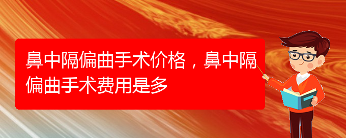 (治鼻中隔偏曲貴陽(yáng)最好的醫(yī)院)鼻中隔偏曲手術(shù)價(jià)格，鼻中隔偏曲手術(shù)費(fèi)用是多(圖1)