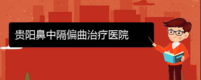 (貴陽那個(gè)醫(yī)院醫(yī)治鼻中隔偏曲)貴陽鼻中隔偏曲治療醫(yī)院(圖1)