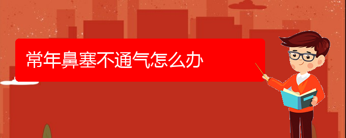 (貴陽(yáng)哪些醫(yī)院治鼻中隔偏曲)常年鼻塞不通氣怎么辦(圖1)