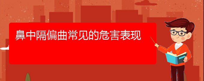 (貴陽那家醫(yī)院看鼻中隔偏曲好)鼻中隔偏曲常見的危害表現(xiàn)(圖1)