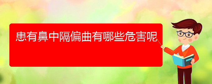 (貴陽治鼻中隔偏曲費(fèi)用)患有鼻中隔偏曲有哪些危害呢(圖1)